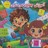 آموزش جمع به همراه تمرین